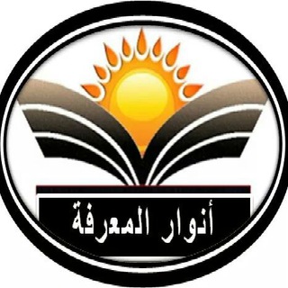 أنوار المعرفة