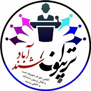 تریبون شندآباد