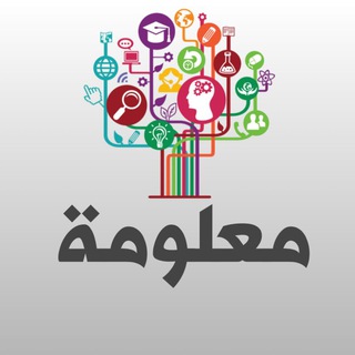 معلومة