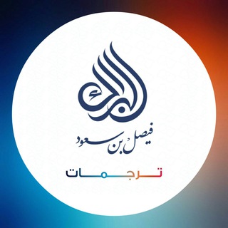 ترجمات فيصل البراك