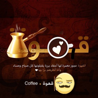 ✔️coffee┋•قـهـوة