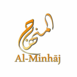 المنهاج | Al-Minhāj