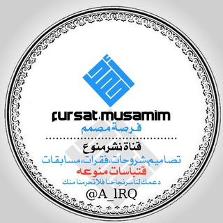 فُہرصًة مْصًمْمْ﴿fursat,musamim