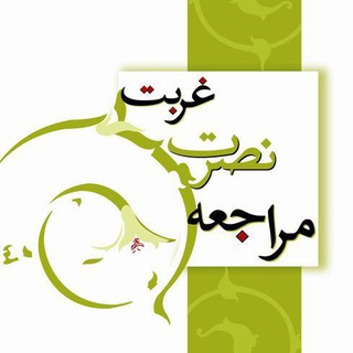 غربت، نصرت، مراجعه بنیاد علمی فرهنگی محمد (ص)