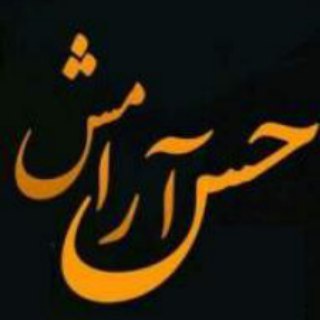 حس آرامش