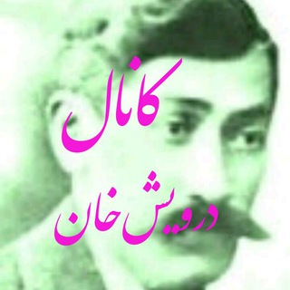 درویش‌خان