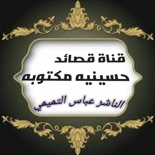 قصـۗﮩـائد حسۣۘــينية مكتـہوبهــہ