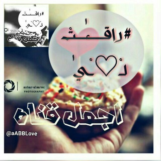 رآقِٰـِۢـتِٰ لِٰـِۢ♡ـيِٰ