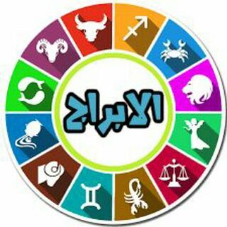 ابراج يومية ♈♐ - telegram channel