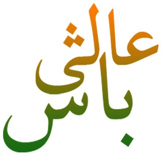 عالی باش