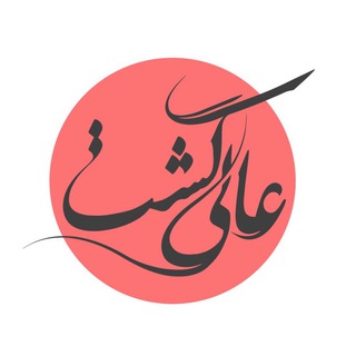 عالی‌گشت | ️٤٣٦٣٥-٠٢١