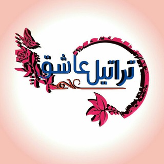 تراتيل عاشق