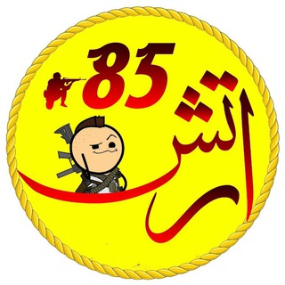 ?کانال ارتـش85???ــــــــــــــــــــ اوووووف?کلیـپ آبـدار??بیا تـوش حالشـو بـبر?