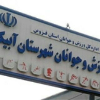 اداره ورزش و جوانان شهرستان آبیک