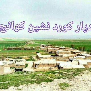 ☜?آبادگران روستای کوانج ☞?