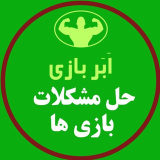 حل مشکلات بازی ها