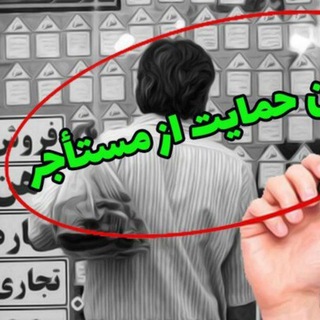 کمپین حمایت از مستاجران در استان قم