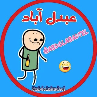 ? عَبدُل‌ آباد ?