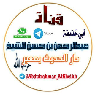 عبد الرحمن بن حسن الشيخ دار الحديث بمعبر