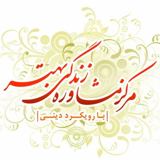 مرکزمشاوره زندگی بهتر