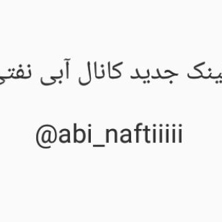 آبی نفتی منتقل شد? @abi_naftiiiii