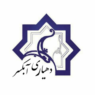 ★کانال خبری دهیاری آبکسر?