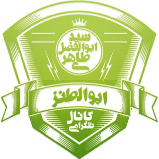 ابوالطنز