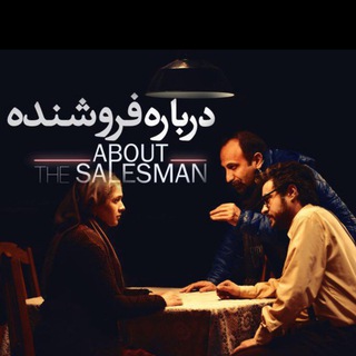 About The Salesman | درباره فروشنده