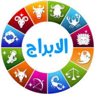 ابراج يومية