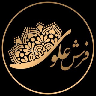 فرش علوی