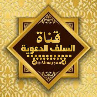 قناة السلف الدعوية