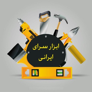 ابزار سرای ایرانی