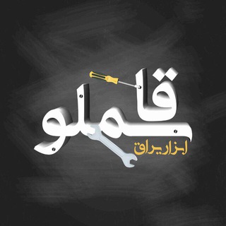 ابزار- یراق قاسملو