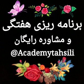 مشاوره.برنامه ریزی