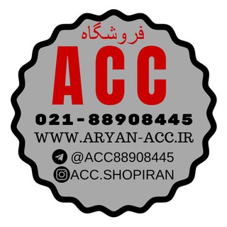 A.C.C SHOP www.aryan-acc.ir