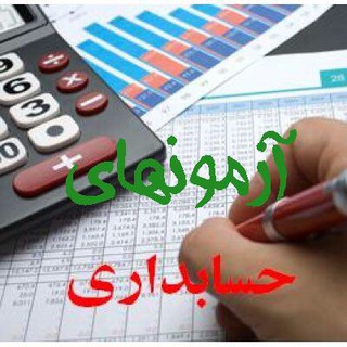 آزمونهاى حسابدارى