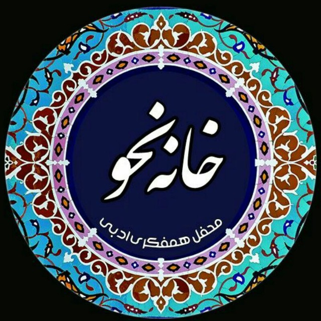 خانه نحو