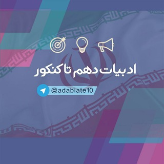 ادبیات دهم تا کنکور