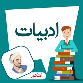 ادبیات فارسی کنکور