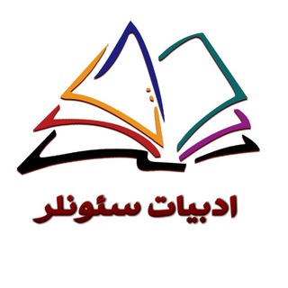 ادبیات سئونلر