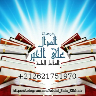 خدمة:❞ﺍﻟﺪَّﺍﻝُّ ﻋَﻠَﻰ ﺍﻟﺨَﻴْﺮ❝ للسلاسل العلمية.