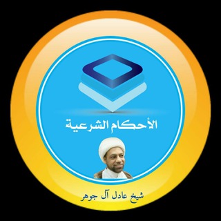 الأحكام الشرعية / شيخ عادل ال جوهر