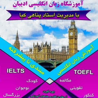 آموزشگاه زبان انگلیسی ادیبان (استاد پناهی کیا)