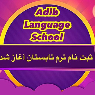 Adib Language School (northwest)