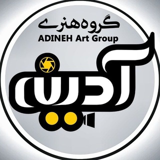 گروه هنری آدینه