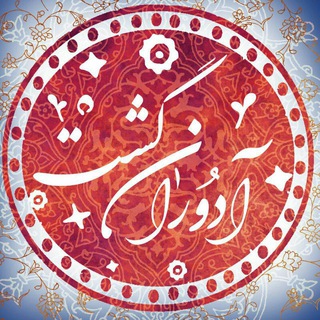 آدُران گشت