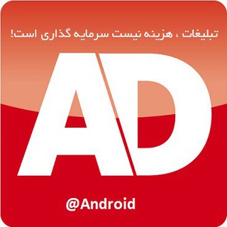 تبلیغات کانال اندروید (@Android)