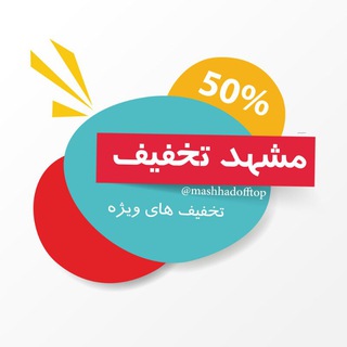 تبلیغات مشهدتخفیف