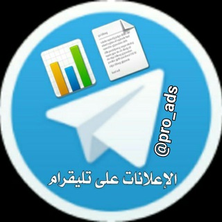 الاعلانات على تليقرام