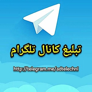 تبلیغ کانال های تلگرام